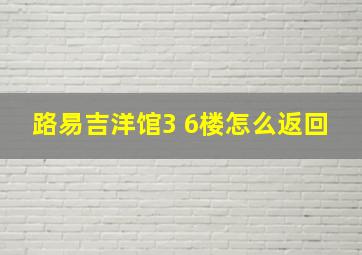 路易吉洋馆3 6楼怎么返回